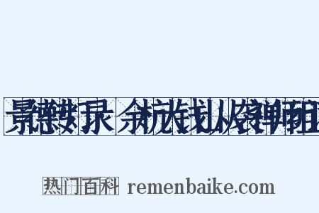 景德传灯录·余杭大钱山从袭禅师组词是什么意思的图片